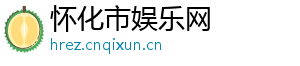 怀化市娱乐网